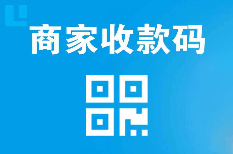 普宁拉卡拉商家收款码