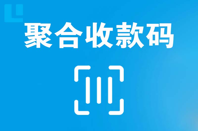 普宁拉卡拉聚合收款码